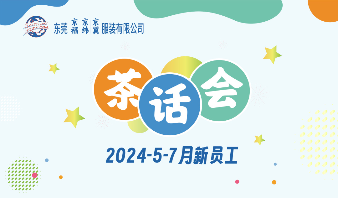 新員工茶話會丨新力量，新篇章，共起航(圖1)