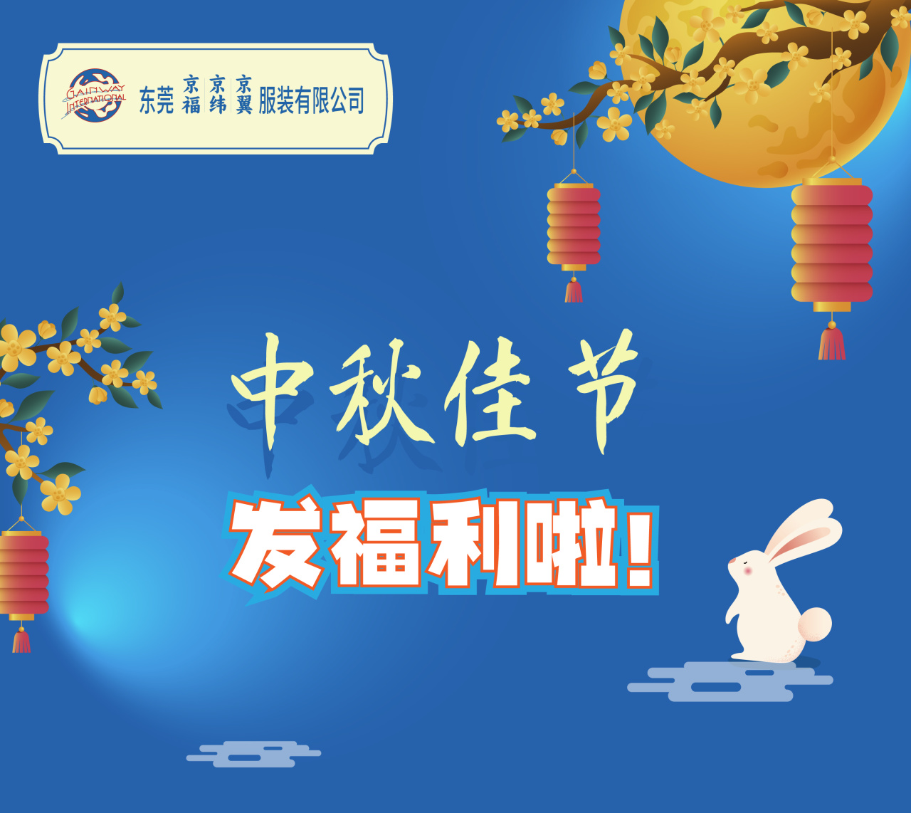 明月照千里，福利暖人心。東莞京福、京緯、京翼服裝有限公司發(fā)中秋節(jié)福利啦!(圖1)