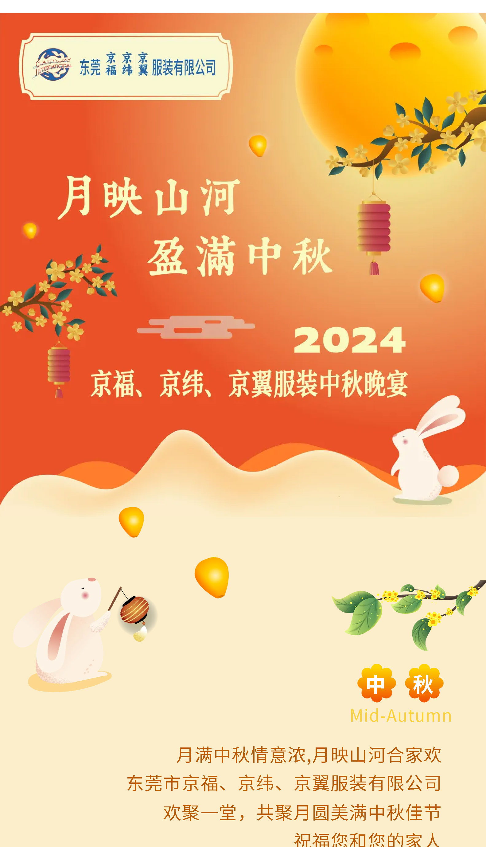 月映山河，盈滿中秋。2024中秋佳節(jié)晚宴！(圖1)