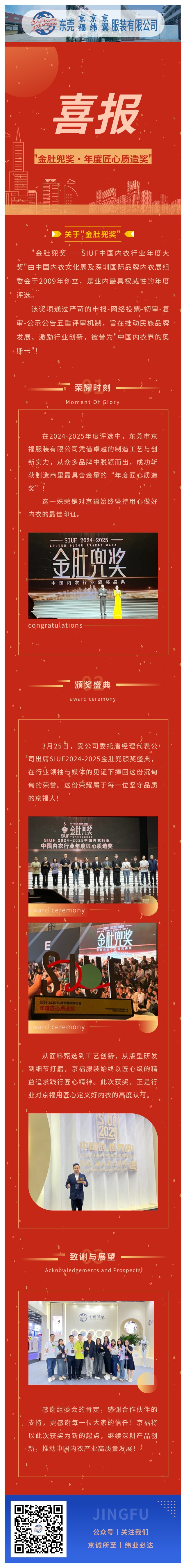 【行業(yè)殊榮】東莞京福榮膺"金肚兜獎·年度匠心質(zhì)造獎"，以卓越品質(zhì)領(lǐng)航內(nèi)衣行業(yè)！(圖1)