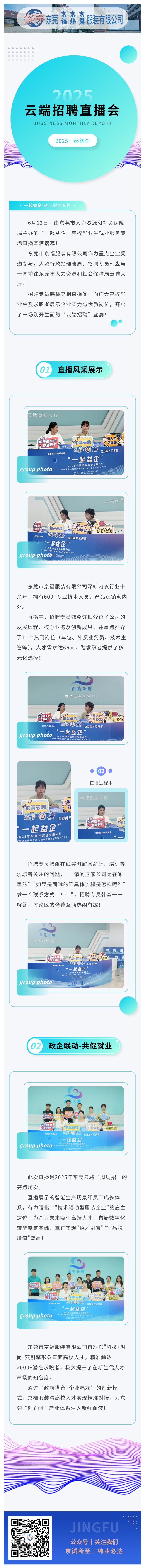 【直播帶崗·職等你來】京福服裝亮相東莞云聘直播，攜手高校人才共筑未來！(圖1)