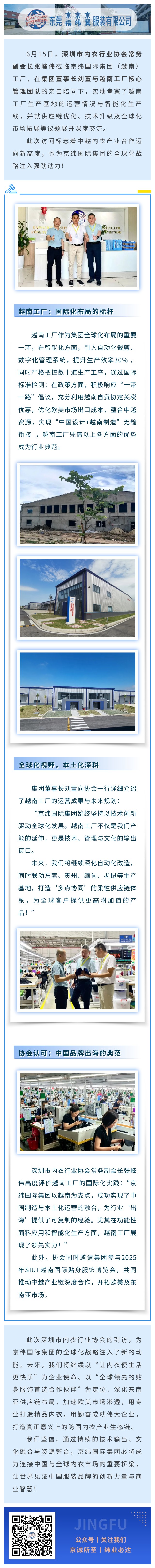 【全球布局·智造未來】深圳市內衣行業(yè)協(xié)會蒞臨京緯國際集團（越南）工廠考察交流  (圖1)